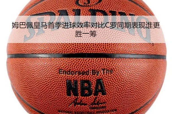 姆巴佩皇马首季进球效率对比C罗同期表现谁更胜一筹