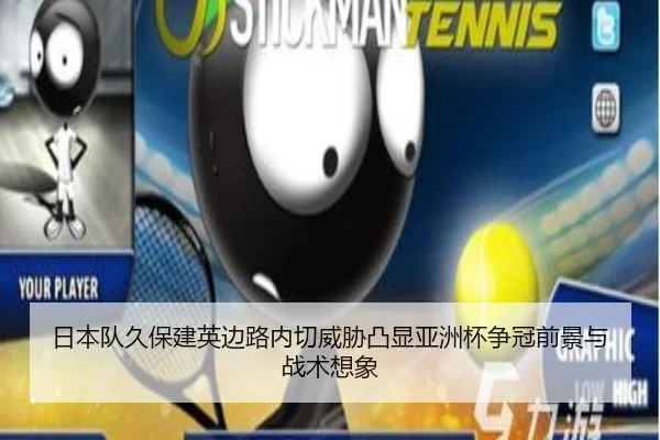日本队久保建英边路内切威胁凸显亚洲杯争冠前景与战术想象