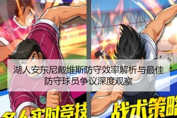 湖人安东尼戴维斯防守效率解析与最佳防守球员争议深度观察