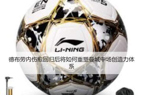 德布劳内伤愈回归后将如何重塑曼城中场创造力体系