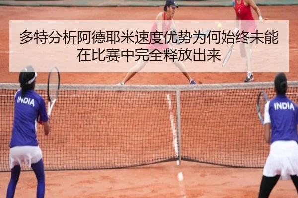 多特分析阿德耶米速度优势为何始终未能在比赛中完全释放出来