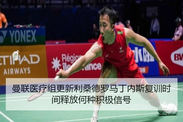 曼联医疗组更新利桑德罗马丁内斯复训时间释放何种积极信号