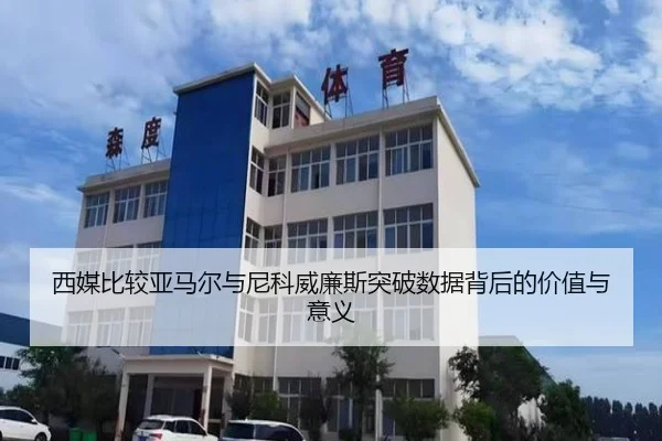 西媒比较亚马尔与尼科威廉斯突破数据背后的价值与意义